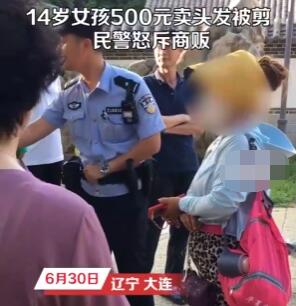 14歲女孩500元賣頭發被商販剪壞 原因竟是這樣太崩潰了