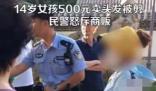 14歲女孩500元賣(mài)頭發(fā)被商販剪壞 原因竟是這樣太崩潰了