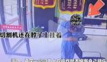 男子頸部插切割機警車狂飆10分鐘 原因竟是這樣太崩潰了