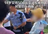 14歲女孩500元賣頭發被商販剪壞 究竟是怎么回事？