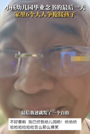 6大人爭接萌娃放學姥爺贏麻了 始料未及真相簡直太意外了