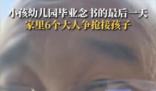 6大人爭接萌娃放學姥爺贏麻了 原因竟是這樣太暖心了