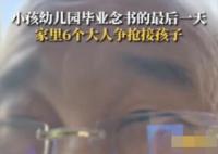 6大人爭接萌娃放學姥爺贏麻了 原因竟是這樣太暖心了