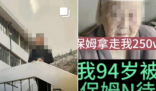 老人稱遭保姆虐待被偷百萬(wàn) 家屬回應(yīng) 始料未及真相簡(jiǎn)直太意外了