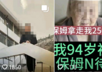 老人稱遭保姆虐待被偷百萬 家屬回應 原因竟是這樣太崩潰了