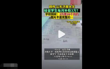 留學生每月補助3萬?濟南大學回應 真相曝光簡直太驚人了