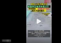 留學生每月補助3萬?濟南大學回應 真相曝光簡直太驚人了