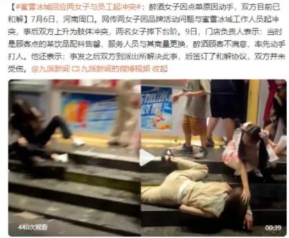 蜜雪冰城回應兩女子與員工沖突 簽訂了和解協議雙方并未受傷。