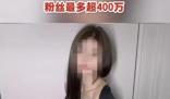 400萬粉絲網紅發布擦邊視頻被封 真相曝光簡直太驚人了 