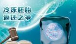 試管失敗醫院拒絕返還夫妻胚胎 原因竟是這樣實在是太意外了