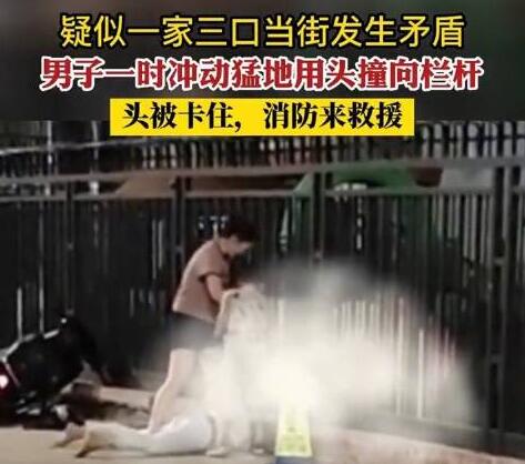 夫妻吵架男子用頭撞欄桿被卡 真相曝光簡直太驚人了