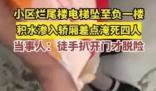爛尾樓電梯墜落 一家四口險被淹 積水近1.5米深沒過脖子