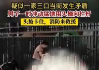 夫妻吵架男子用頭撞欄桿被卡 真相曝光簡直太驚人了