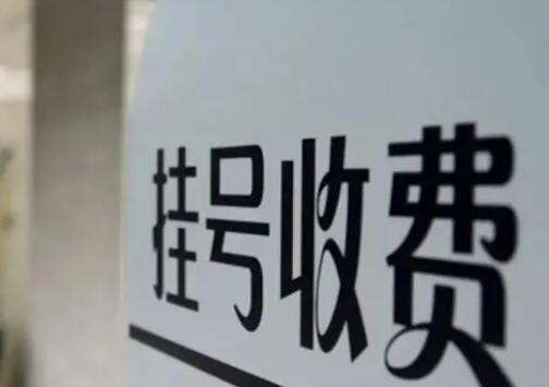 多地醫院推行一次掛號管三天 原因竟是這樣實在是太意外了