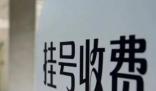 多地醫(yī)院推行一次掛號管三天 原因竟是這樣實在是太意外了