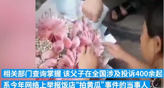 舉報拍黃瓜父子買人民幣花束后投訴 真相揭露真的令人大吃一驚