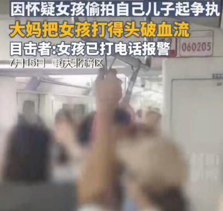 女子疑兒子被偷拍打傷女孩 警方立案 真相曝光簡直太驚人了