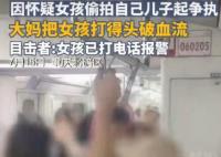 女子疑兒子被偷拍打傷女孩 警方立案 真相曝光簡直太驚人了