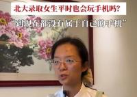 被北大錄取女生分享經驗強調沒手機 老師家長幫忙管一下手機有幫助