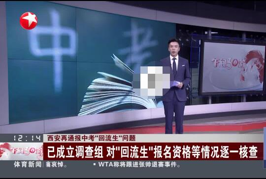西安:將對3608名回流生逐一甄別 原因揭秘直接讓人傻眼了 