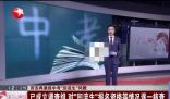 西安:將對3608名回流生逐一甄別 真相揭露真的令人大吃一驚 