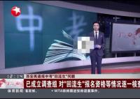 西安:將對3608名回流生逐一甄別 真相揭露真的令人大吃一驚 