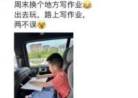 理想銷售宣傳讓孩子在車內寫作業 真相揭露真的令人大吃一驚