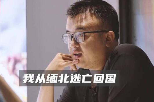 男子討要17萬債款不成反被賣到緬北 原因揭秘直接讓人傻眼了