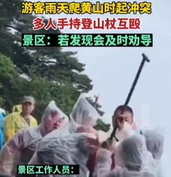 游客爬黃山起沖突持登山杖互毆 真相曝光簡直太驚人了