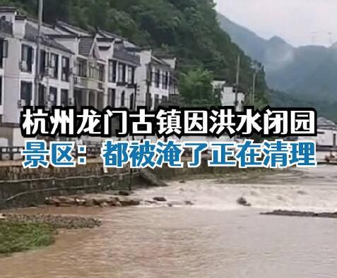 “大水沖了龍王廟” 龍門古鎮(zhèn)閉園 真相到底是什么?