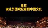 吳京說讓外國觀眾看到中國文化 為角色加入了很多獨有的中國設計