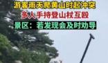 游客爬黃山起沖突持登山杖互毆 真相曝光簡直太驚人了
