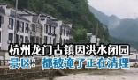 “大水沖了龍王廟” 龍門古鎮(zhèn)閉園 真相到底是什么?