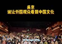 吳京說讓外國觀眾看到中國文化 為角色加入了很多獨(dú)有的中國設(shè)計