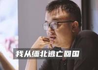 男子討要17萬債款不成反被賣到緬北 原因揭秘直接讓人傻眼了