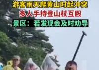 游客爬黃山起沖突持登山杖互毆 真相曝光簡直太驚人了