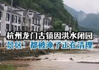 “大水沖了龍王廟” 龍門古鎮(zhèn)閉園 真相到底是什么?