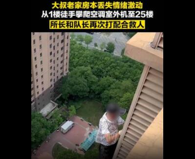 男子丟失老家房本徒手爬25樓欲輕生 真相揭露真的令人大吃一驚 