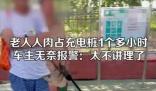 男子在服務區遇老人人肉占充電樁 原因揭秘直接讓人傻眼了