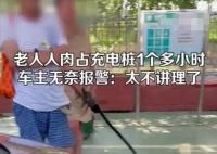 男子在服務區遇老人人肉占充電樁 真相揭露真的令人大吃一驚