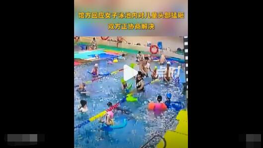 館方回應女子泳池內對兒童頭部猛砸 為什么這么做原因是什么? 