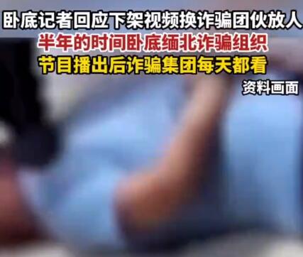 臥底記者回應刪視頻換緬甸放人 真相到底是什么?