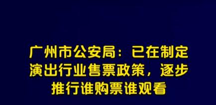 廣州公安:逐步推行誰購票誰觀看 真相揭露真的令人大吃一驚