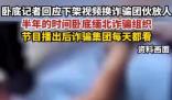 臥底記者回應(yīng)刪視頻換緬甸放人 真相到底是什么?