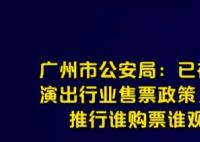 廣州公安:逐步推行誰購票誰觀看 真相揭露真的令人大吃一驚
