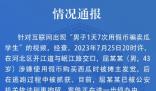 男子1天7次用假幣騙賣瓜學生? 原因揭秘直接讓人傻眼了
