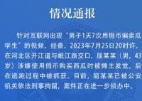 男子1天7次用假幣騙賣瓜學(xué)生? 原因揭秘直接讓人傻眼了