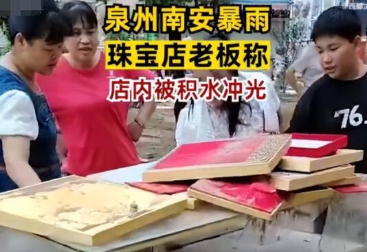 泉州店主稱珠寶都被積水沖走了 原因太出乎意料了