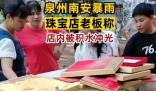 泉州店主稱珠寶都被積水沖走了 原因太出乎意料了