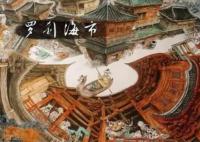 羅剎海市罵誰?